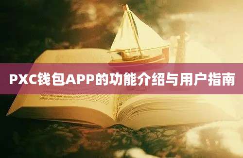 PXC钱包APP的功能介绍与用户指南