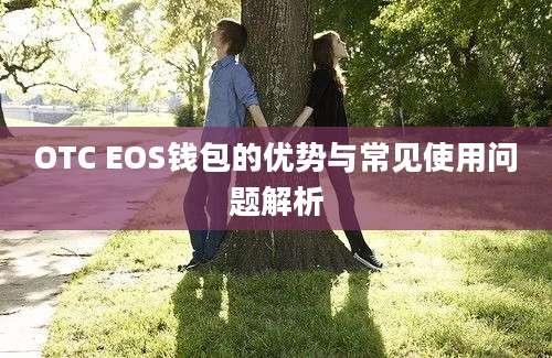 OTC EOS钱包的优势与常见使用问题解析