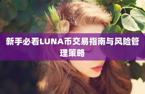 新手必看LUNA币交易指南与风险管理策略