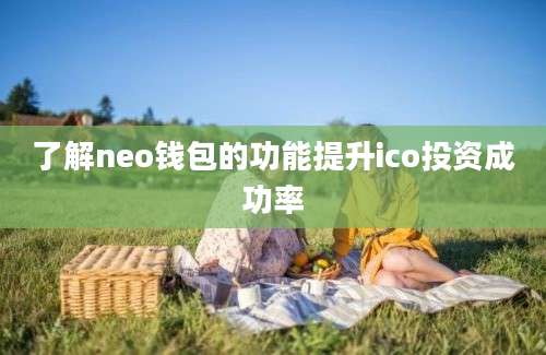 了解neo钱包的功能提升ico投资成功率