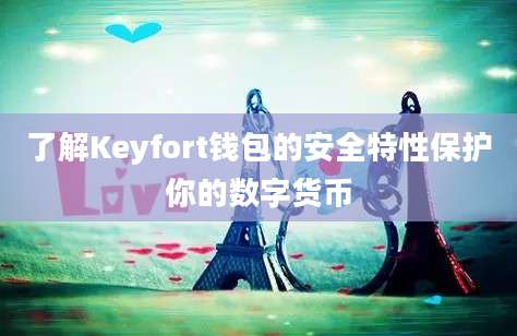 了解Keyfort钱包的安全特性保护你的数字货币