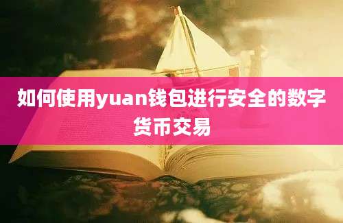 如何使用yuan钱包进行安全的数字货币交易