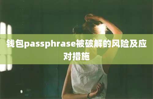 钱包passphrase被破解的风险及应对措施