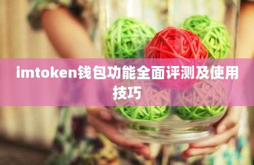 imtoken钱包功能全面评测及使用技巧