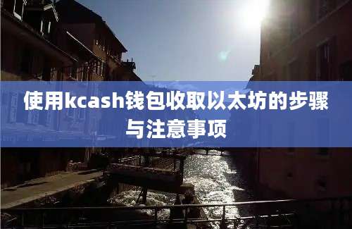 使用kcash钱包收取以太坊的步骤与注意事项