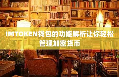 IMTOKEN钱包的功能解析让你轻松管理加密货币