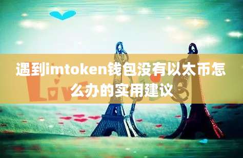 遇到imtoken钱包没有以太币怎么办的实用建议