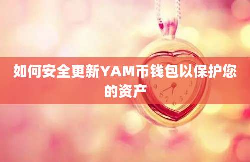 如何安全更新YAM币钱包以保护您的资产