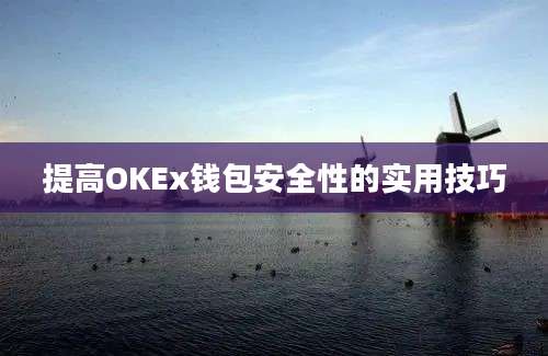 提高OKEx钱包安全性的实用技巧