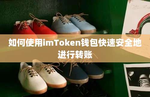 如何使用imToken钱包快速安全地进行转账