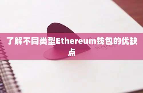 了解不同类型Ethereum钱包的优缺点