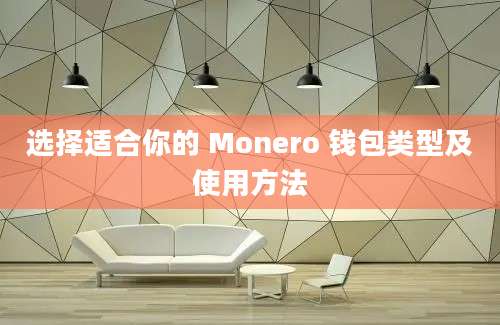 选择适合你的 Monero 钱包类型及使用方法