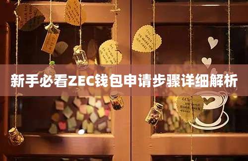 新手必看ZEC钱包申请步骤详细解析