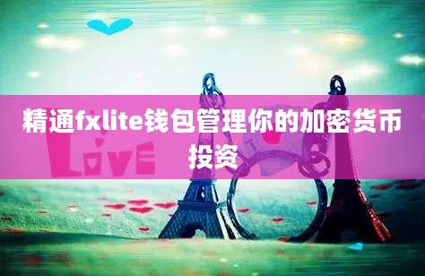 精通fxlite钱包管理你的加密货币投资