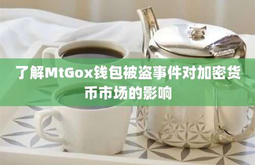 了解MtGox钱包被盗事件对加密货币市场的影响