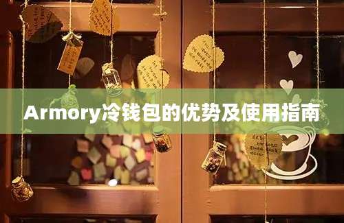 Armory冷钱包的优势及使用指南