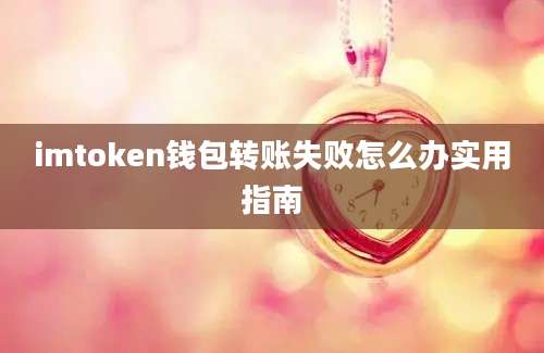 imtoken钱包转账失败怎么办实用指南