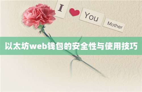 以太坊web钱包的安全性与使用技巧