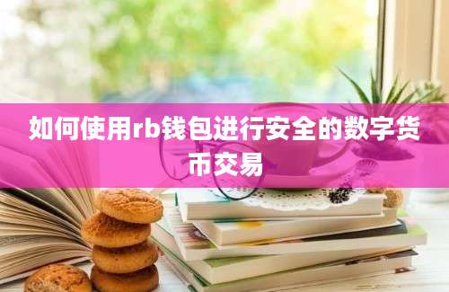 如何使用rb钱包进行安全的数字货币交易