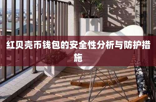 红贝壳币钱包的安全性分析与防护措施