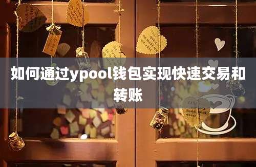 如何通过ypool钱包实现快速交易和转账