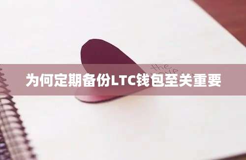 为何定期备份LTC钱包至关重要