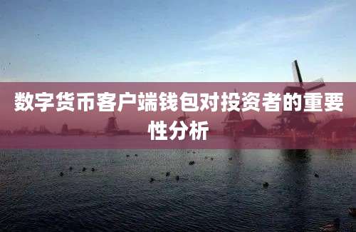 数字货币客户端钱包对投资者的重要性分析