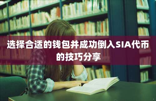 选择合适的钱包并成功倒入SIA代币的技巧分享