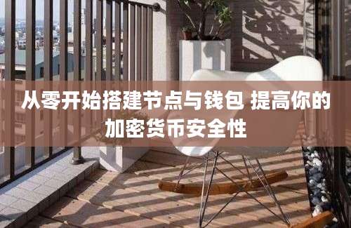 从零开始搭建节点与钱包 提高你的加密货币安全性