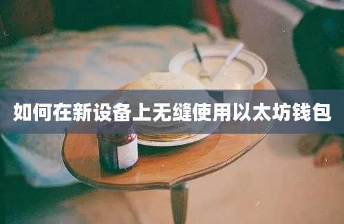 如何在新设备上无缝使用以太坊钱包