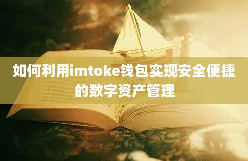 如何利用imtoke钱包实现安全便捷的数字资产管理