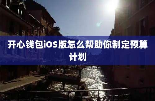 开心钱包iOS版怎么帮助你制定预算计划