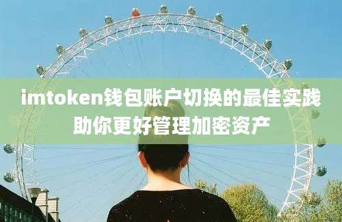 imtoken钱包账户切换的最佳实践助你更好管理加密资产