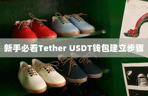 新手必看Tether USDT钱包建立步骤