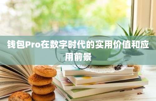 钱包Pro在数字时代的实用价值和应用前景