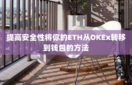 提高安全性将你的ETH从OKEx转移到钱包的方法