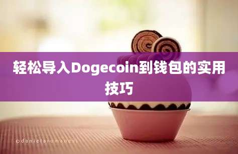 轻松导入Dogecoin到钱包的实用技巧