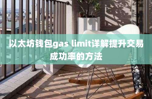 以太坊钱包gas limit详解提升交易成功率的方法