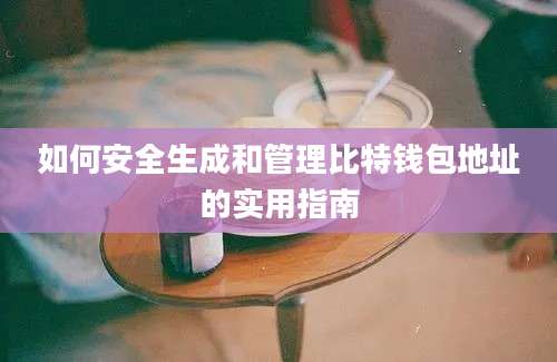 如何安全生成和管理比特钱包地址的实用指南