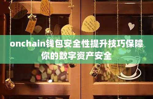 onchain钱包安全性提升技巧保障你的数字资产安全