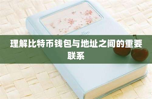 理解比特币钱包与地址之间的重要联系