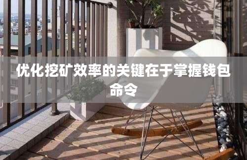 优化挖矿效率的关键在于掌握钱包命令