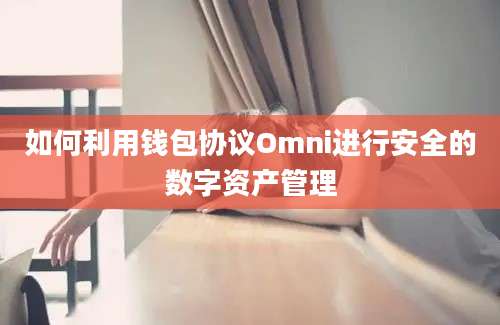 如何利用钱包协议Omni进行安全的数字资产管理