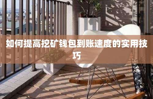 如何提高挖矿钱包到账速度的实用技巧