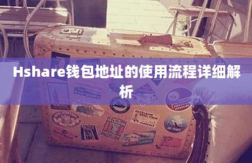 Hshare钱包地址的使用流程详细解析