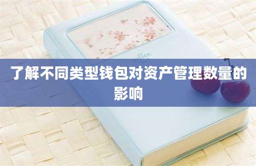 了解不同类型钱包对资产管理数量的影响