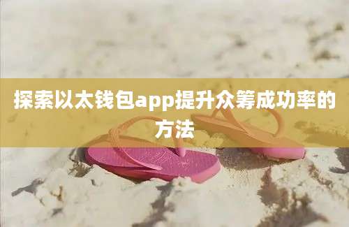 探索以太钱包app提升众筹成功率的方法