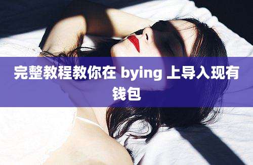 完整教程教你在 bying 上导入现有钱包