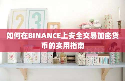 如何在BINANCE上安全交易加密货币的实用指南