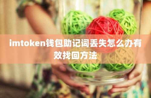 imtoken钱包助记词丢失怎么办有效找回方法